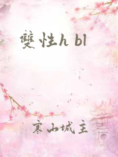 双性h bl