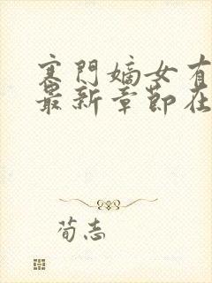 寒门嫡女有空间最新章节在线