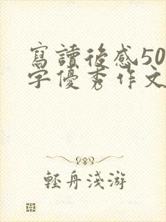 写读后感500字优秀作文《西游记》