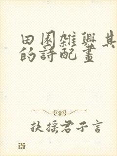 田园杂兴其25的诗配画