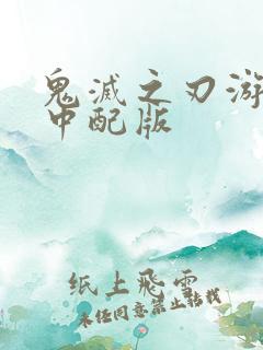 鬼灭之刃游郭篇中配版