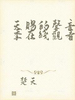 天赐的声音第5季在线观看免费