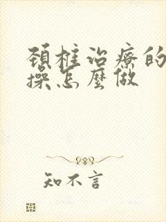 颈椎治疗的米字操怎么做