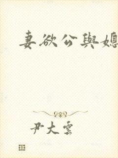 妻欲公与媳小柔