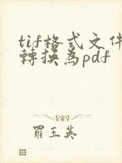 tif格式文件转换为pdf