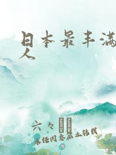 日本最丰满的女人