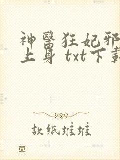 神医狂妃邪王缠上身 txt下载