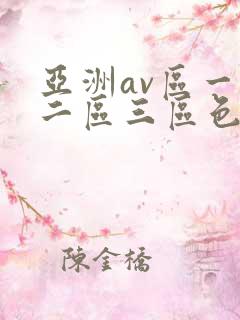 亚洲av区一区二区三区色婷婷