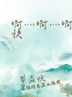啊灬啊灬啊灬好快
