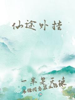 仙途外挂