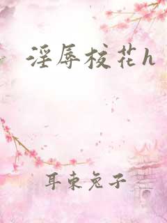 淫辱校花h