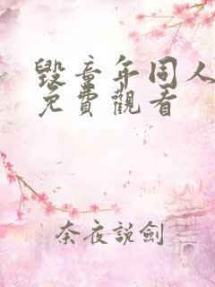 毁童年同人漫画免费观看