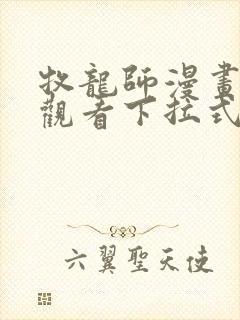 牧龙师漫画免费观看下拉式6漫画