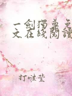 一剑独尊免费全文在线阅读