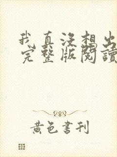 我真没想出名啊完整版阅读