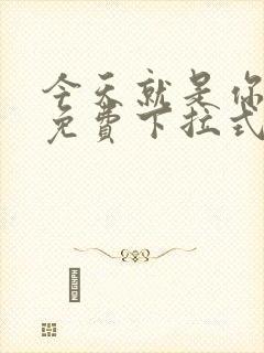 今天就是你漫画免费下拉式