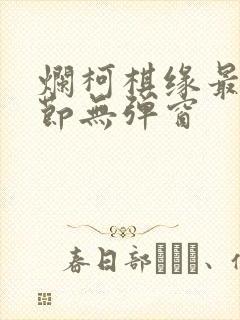 烂柯棋缘最新章节无弹窗