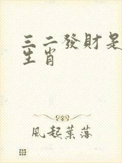 三二发财是什么生肖
