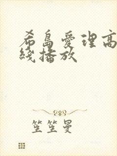 希岛爱理高清在线播放