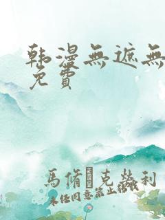 韩漫无遮无删减免费