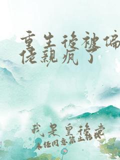 重生后被偏执大佬亲疯了