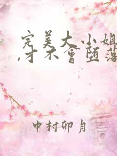 完美大小姐的我,才不会堕落为土下座