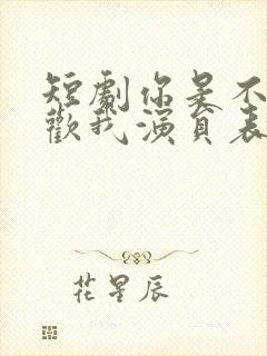 短剧你是不是喜欢我演员表