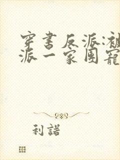 穿书反派:被反派一家团宠了