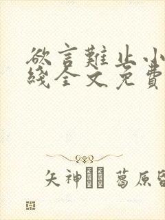 欲言难止小说在线全文免费阅读笔趣阁