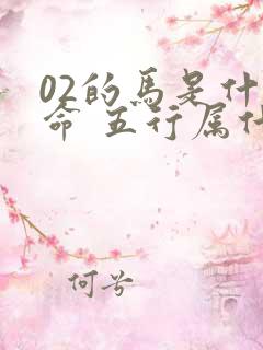 02的马是什么命 五行属什么
