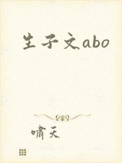 生子文abo