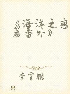 《海洋之恋特别篇番外》