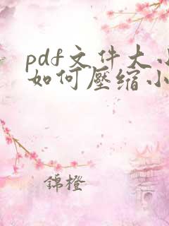 pdf文件大小如何压缩小一点