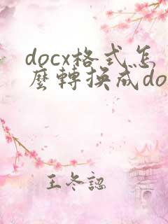 docx格式怎么转换成doc格式