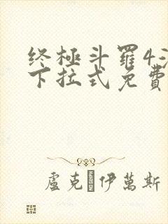 终极斗罗4漫画下拉式免费网页版