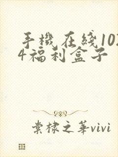 手机在线1024福利盒子