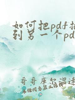 如何把pdf插到另一个pdf中