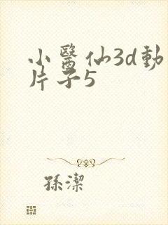 小医仙3d动漫片子5