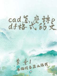 cad怎么转pdf格式的文件