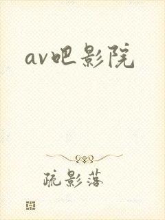 av吧影院