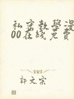 私密教学漫画200在线免费观看