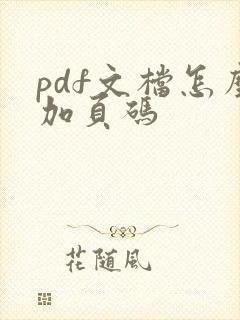 pdf文档怎么加页码