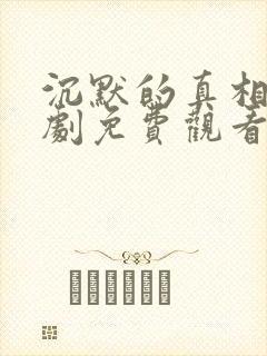 沉默的真相电视剧免费观看高清