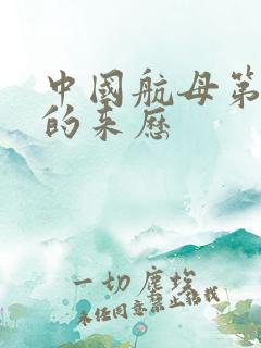 中国航母第一艘的来历
