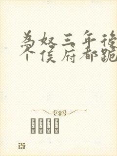 为奴三年后,整个侯府都跪下求我原谅小说