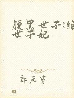 腹黑世子:绝宠世子妃