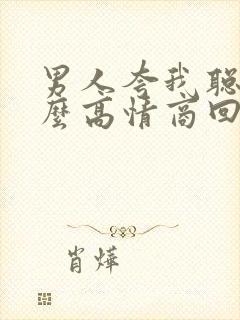 男人夸我聪明怎么高情商回复