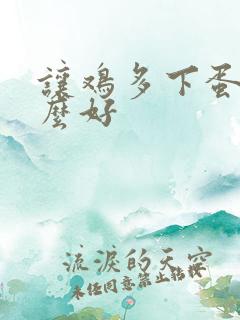 让鸡多下蛋喂什么好