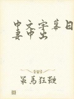 中文字幕日本人妻中出