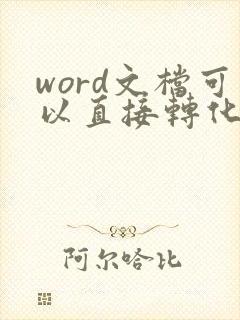 word文档可以直接转化为pdf文件吗